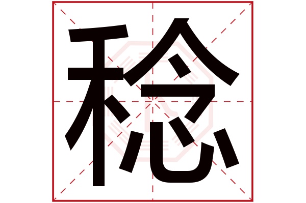 稔字