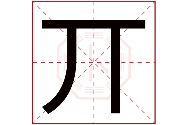 丌字