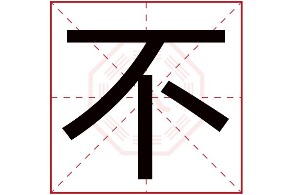 不字