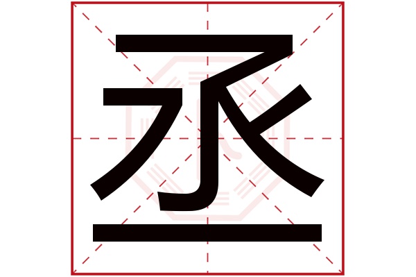 丞字