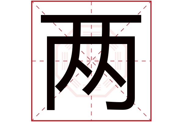 两字