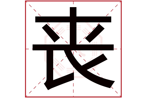 丧字