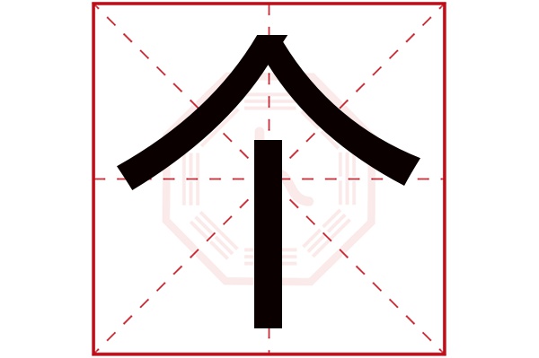 个字