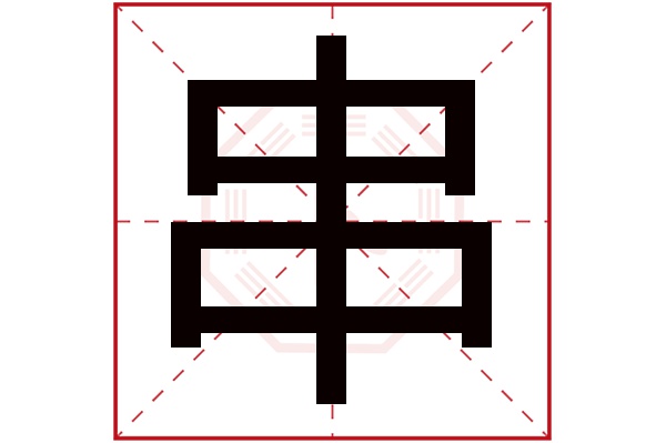 串字