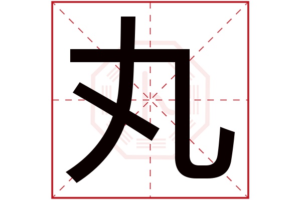 丸字