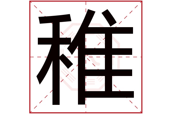 稚字