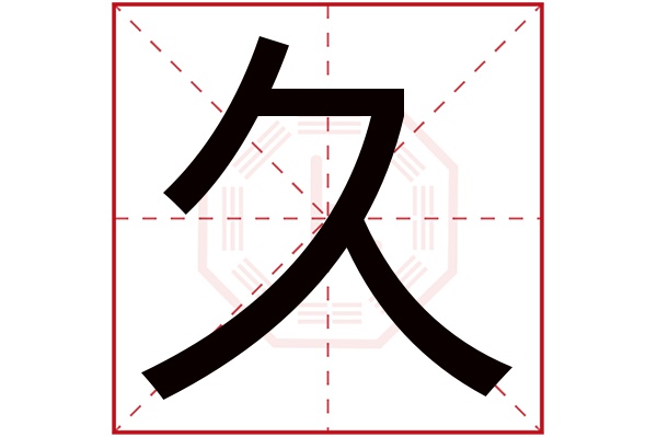 久字