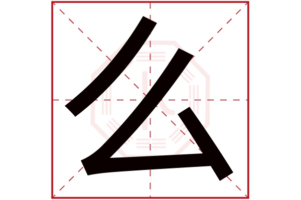 么字