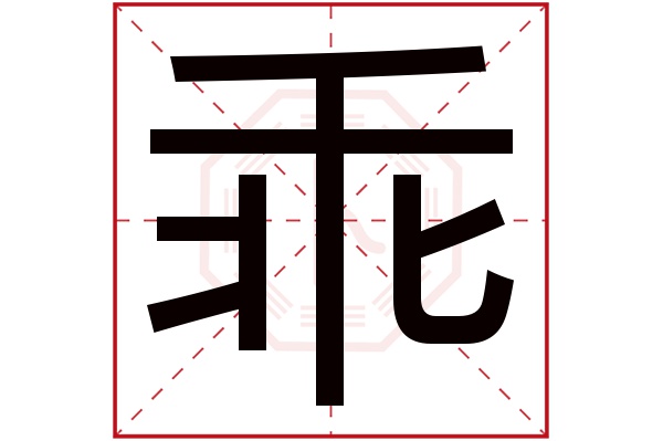 乖字