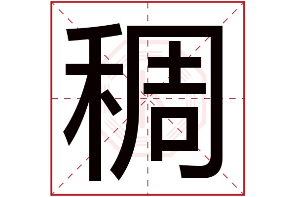 稠字