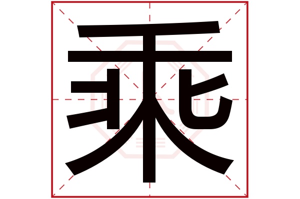 乘字