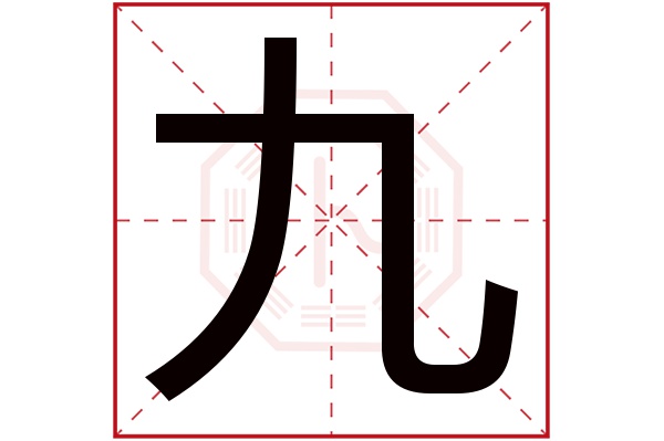 九字