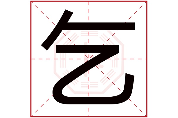 乞字