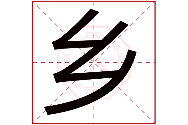 乡字