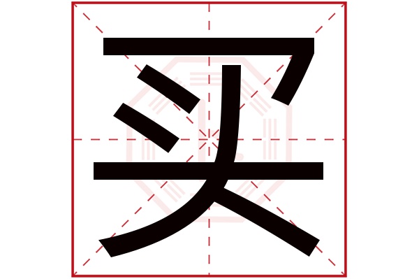 买字