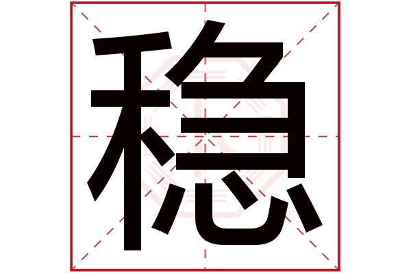 稳字