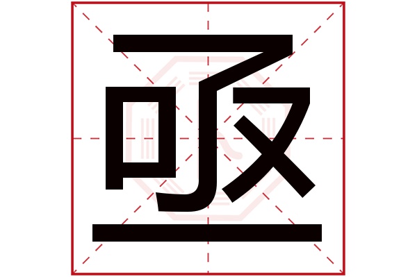 亟字