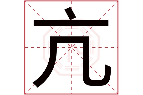 亢字