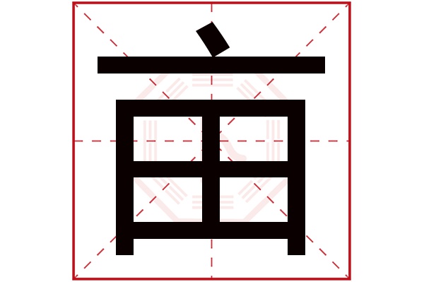 亩字