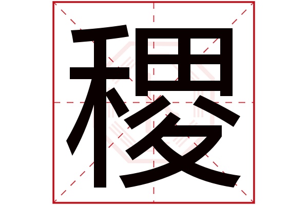 稷字