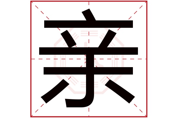 亲字