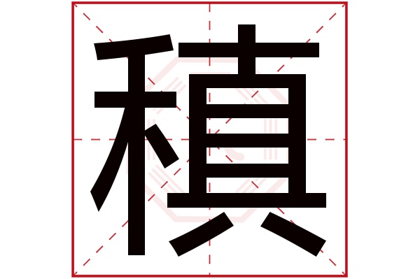 稹字