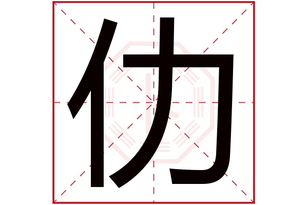 仂字