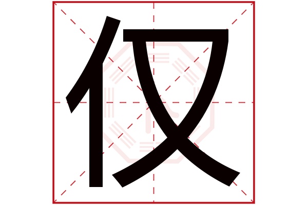 仅字