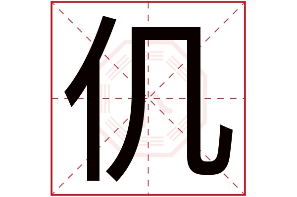 仉字