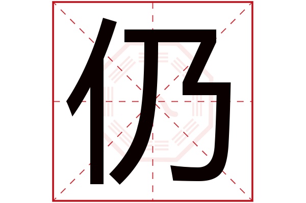 仍字