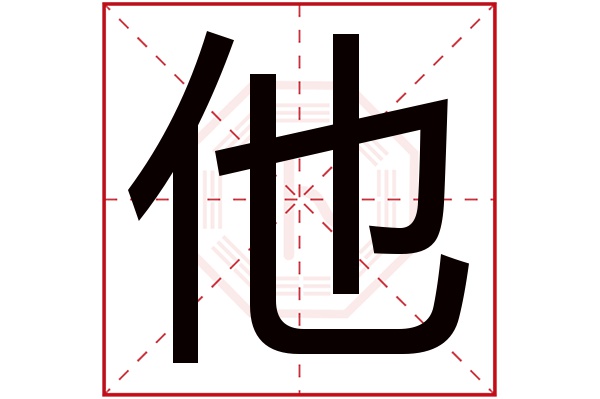 他字