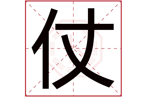 仗字