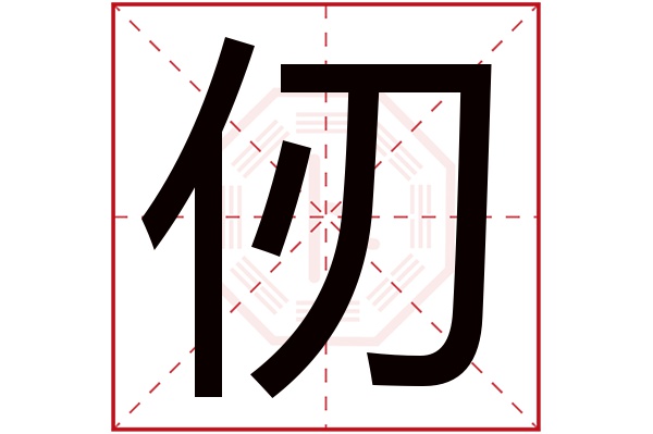 仞字