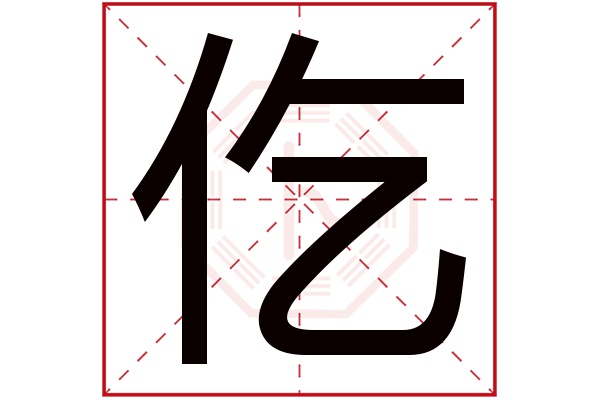 仡字