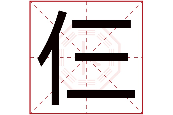 仨字