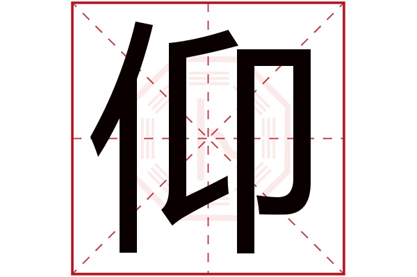 仰字