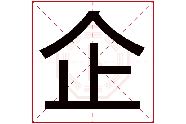 企字