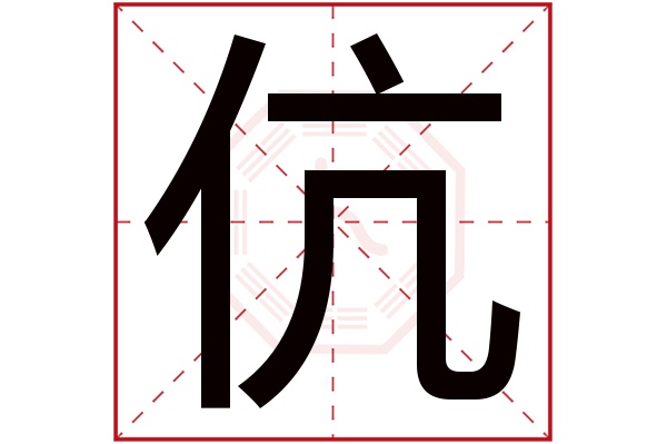 伉字