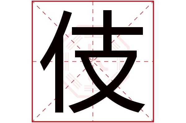 伎字