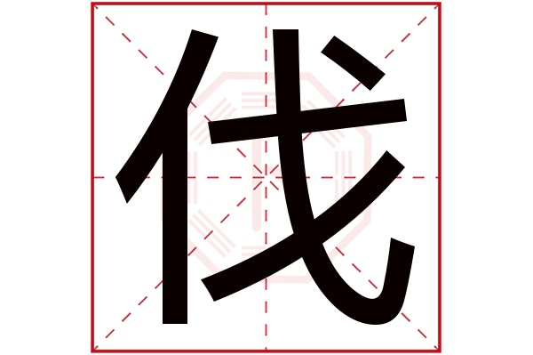 伐字