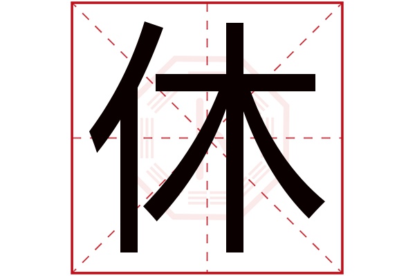 休字