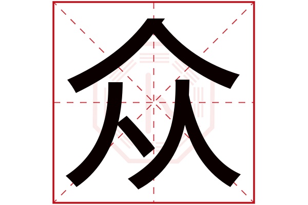 众字