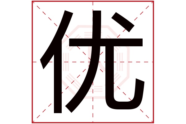 优字