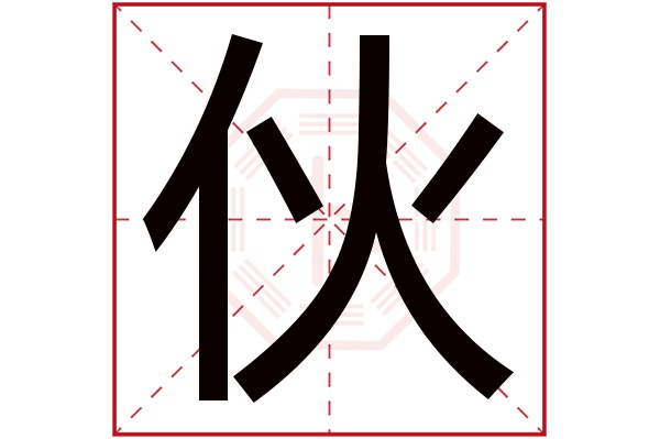 伙字