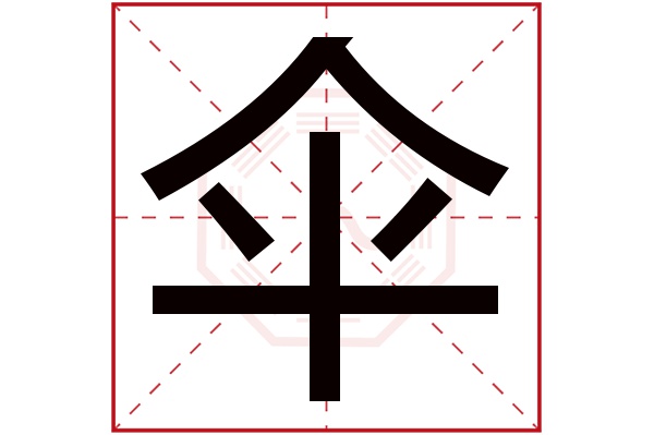 伞字