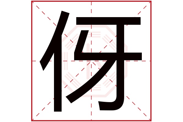 伢字