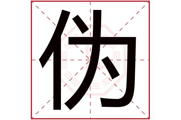 伪字