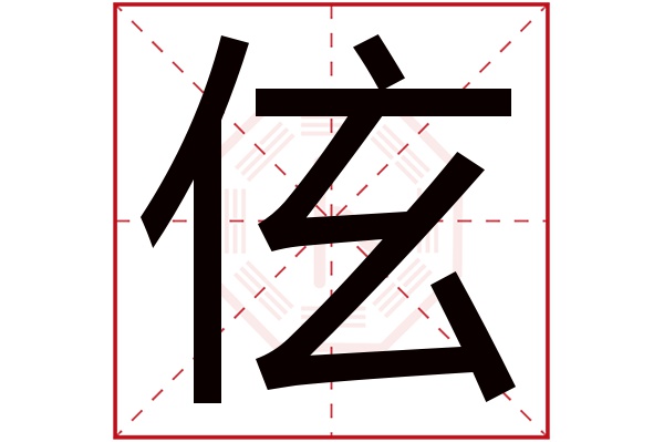 伭字