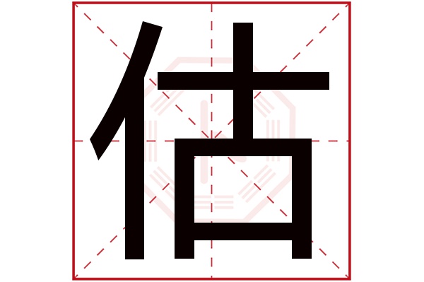 估字