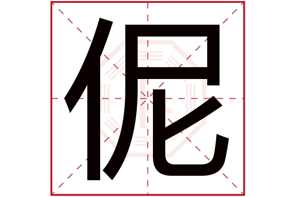 伲字